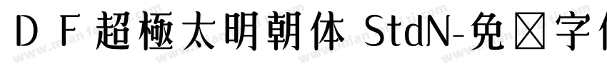 ＤＦ超極太明朝体 StdN字体转换